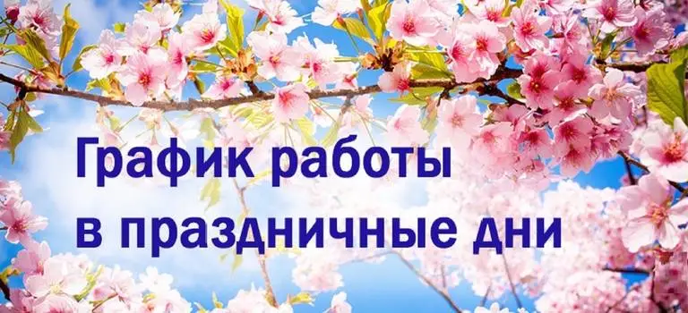 Режим работы на Майские Праздники